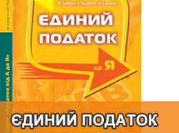 Приватні підприємці-спрощенці І та ІІ груп звільняються від сплати єдиного податку на час відпустки