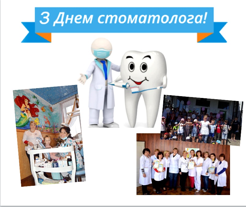9 лютого – Міжнародний день стоматолога