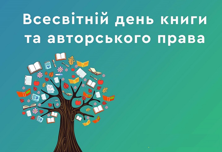 23 квітня світ відзначає Всесвітній день книги та авторського права