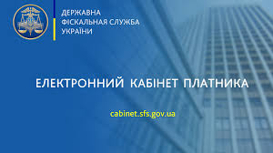 Електронний кабінет на допомогу платникам