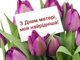 Мама – найдорожча, найрідніша людина у нашому житті
