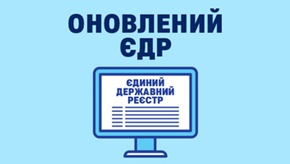 В Україні з 17 серпня 2020 року запрацює оновлений Єдиний державний реєстр юридичних осіб, фізичних осіб-підприємців та громадських формувань