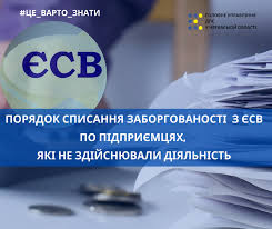 Щодо списання заборгованості з ЄСВ по підприємцях, які не здійснювали діяльність