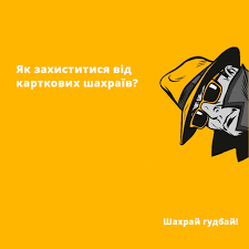 Інформаційна кампанія з протидії картковому шахрайству