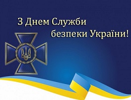 Шановні співробітники Служби безпеки України