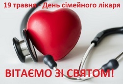 19 травня ми відзначаємо День сімейного лікаря