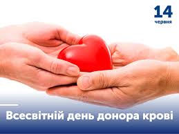 14 червня в Україні традиційно відзначається Всесвітній день донора крові