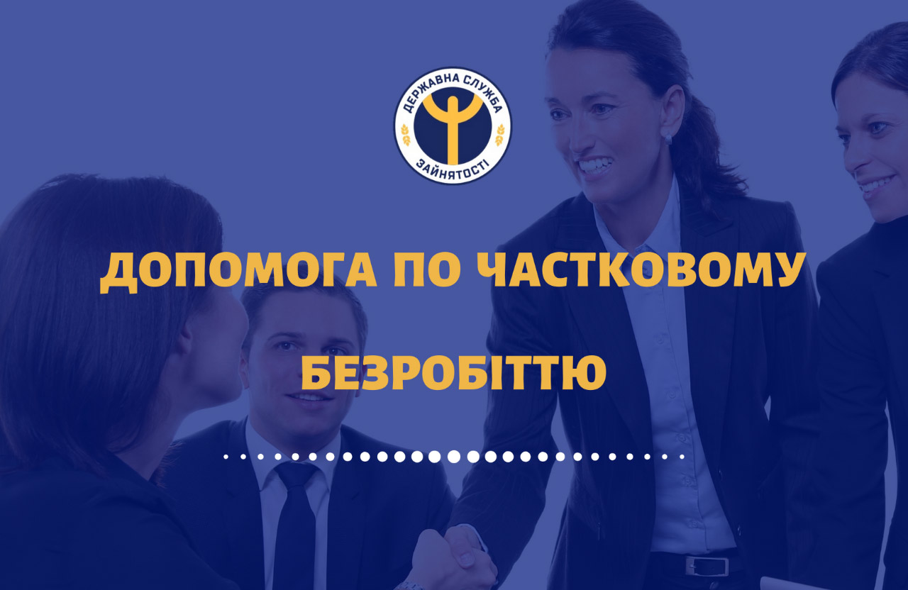 На Сумщині коло отримувачів допомоги по частковому безробіттю розширюється