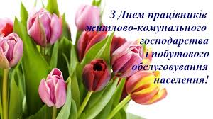 Шановні працівники й ветерани житлово-комунального господарства та сфери побутового обслуговування!