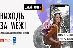 Молодь сумщини запрошують до участі у програмі «ДАВАЙ ЗМІНИ. ВИХОДЬ ЗА МЕЖІ»