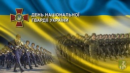 З днем Національної гвардії України!