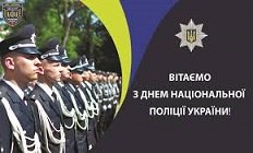 Сьогодні відзначається п’ята річниця утворення Національної поліції України