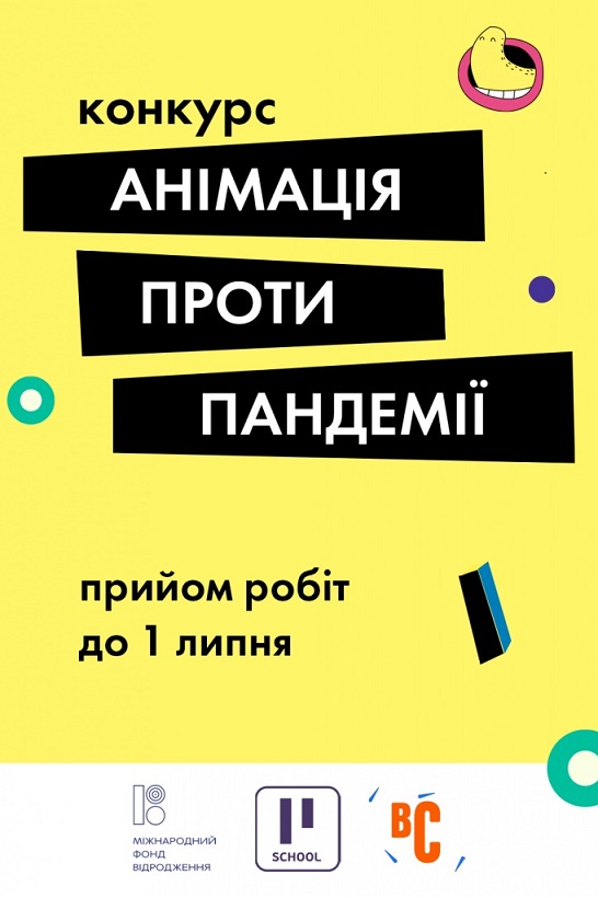 Всеукраїнський конкурс анімації для дітей та підлітків