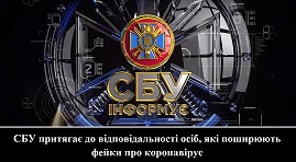 СБУ притягає до відповідальності осіб, які поширюють фейки про коронавірус