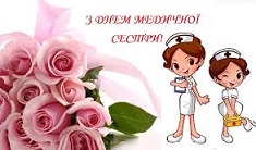 З днем медичної сестри