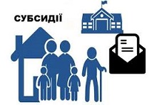 У грудні 2020 року було прийнято зміни при призначенні житлових субсидій