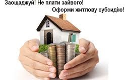Щодо виплати житлової субсидії населенню