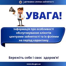 Увага! Сумська обласна служба зайнятості перейшла на дистанційну модель обслуговування клієнтів