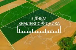 Шановні працівники і ветерани землевпорядної служби!