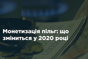З 1 січня 2020 року скасовано обмеження монетизації пільг з оплати за житлово-комунальні послуги