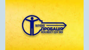 Пробаційні програми – дієвий інструмент роботи із засудженими до покарання з випробувальним терміном