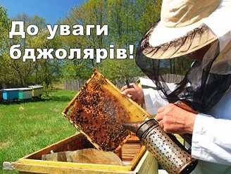 До уваги бджолярів