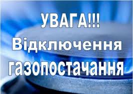 Про припинення газопостачання споживачів за наступними адресами
