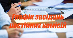 Графік проведення засідань постійних комісій  на серпень 2020 року