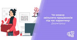 Звільнення в період карантину: права працівників та відповідальність керівника