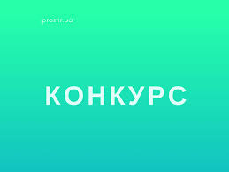 Розпочато конкурс на відбір чотирьох цільових громад