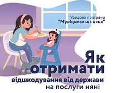 Виплата компенсації за послуги “муніципальна няня” у 2020 році