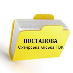 Постанови ОМ ТВК