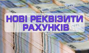 Увага! Інформація про зміну бюджетних рахунків