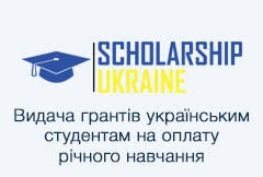 Грант на навчання 28 000 грн для студентів нащої громади
