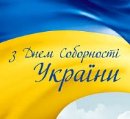 З Днем Соборності!