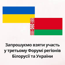 Підготовка до Третього форуму регіонів України та Білорусі