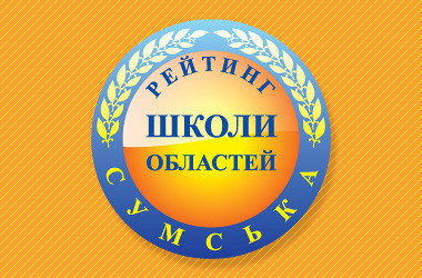 Охтирські навчальні заклади у рейтингу шкіл Сумської області 2020 року