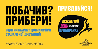 19 вересня 2020 року Україна разом із мільйонами активістів із 180 країн світу вийде на Всесвітній день прибирання «World CleanupDay»