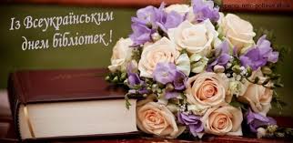 Вітаємо з Всеукраїнським Днем бібліотек!