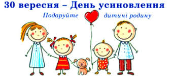 З Днем усиновлення!