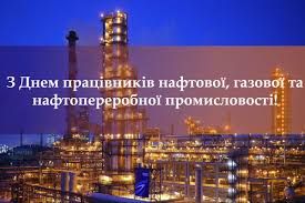 Шановні працівники нафтогазових підприємств Охтирщини!