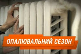 Опалювальний сезон 2020-2021 року закінчується з 12 квітня