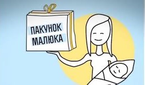 «Пакунок малюка»: у грошовій чи натуральній формі
