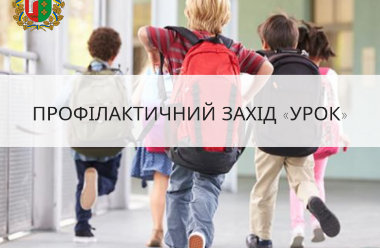 З 2 по 12 вересня 2020 року в місті проводиться Всеукраїнський профілактичний захід «Урок»