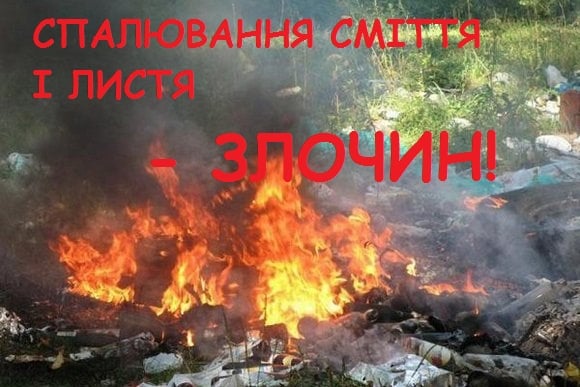 Інспекція з благоустрою попереджає – спалювати рослинні залишки та сміття  суворо заборонено!