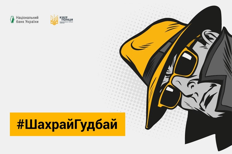 Як не стати жертвою шахраїв