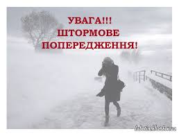 Штормове попередження!