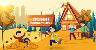Перенесено термін осінніх канікул у закладах загальної середньої освіти