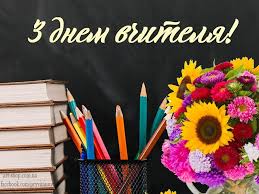 Шановні вчителі, педагоги, викладачі! Дорогі наші освітяни!