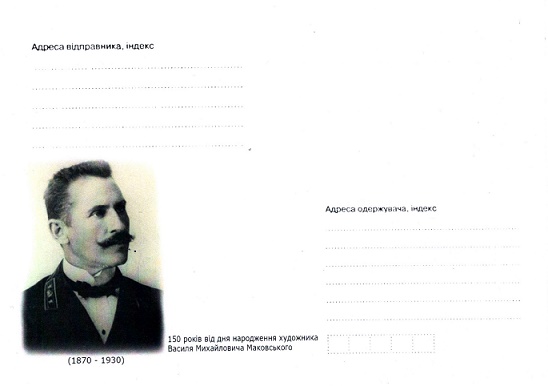 Конверт із зображенням художника, випущений АТ “Укрпошта” на замовлення відділу культури Хорольскої РДА та Хорольського районного краєзнавчого музею, за ініціативи краєзнавиці Ольги Кожевнікової